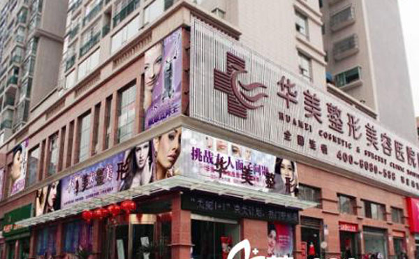貴陽華美整形美容醫(yī)院.jpg