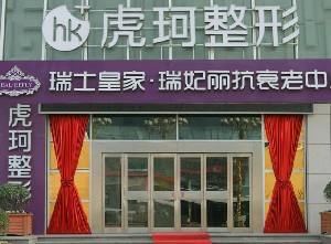 鄭州虎珂整形美容醫(yī)院做乳房下垂矯正怎么樣？