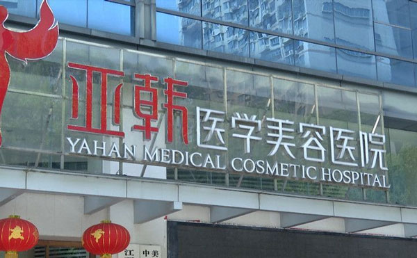 長沙亞韓醫(yī)學(xué)美容醫(yī)院.jpg