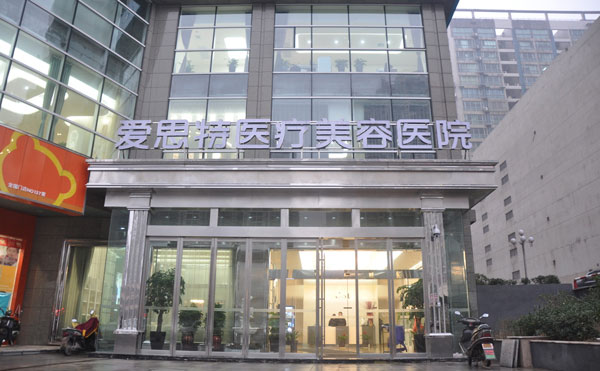 長(zhǎng)沙愛思特醫(yī)療美容醫(yī)院.jpg