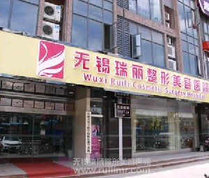 無錫麗都整形美容醫(yī)院做副乳切除怎么樣？