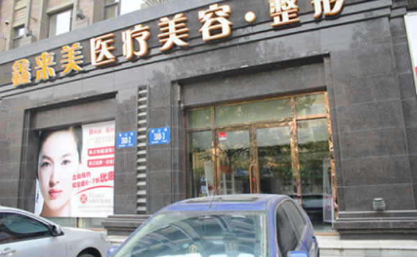 大連鑫來(lái)美醫(yī)療美容整形醫(yī)院.jpg