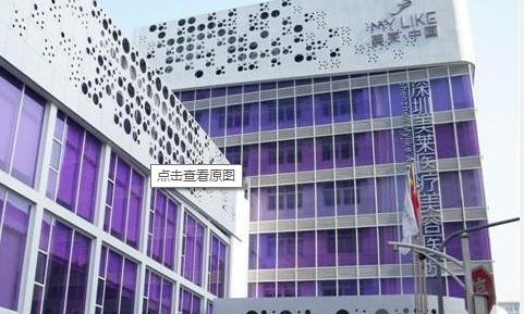 深圳美萊醫(yī)療美容醫(yī)院