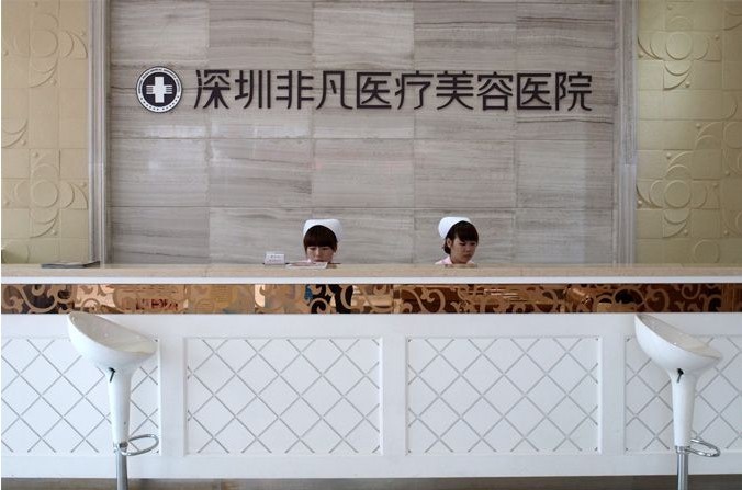 深圳非凡醫(yī)療美容醫(yī)院