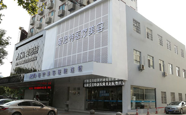 岳陽(yáng)愛思特醫(yī)療美容醫(yī)院.jpg