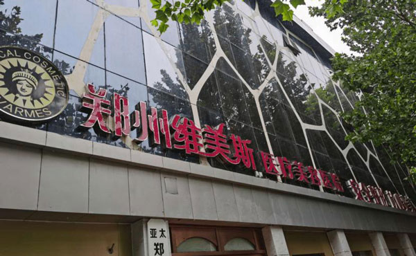鄭州維美斯醫(yī)療美容醫(yī)院.jpg
