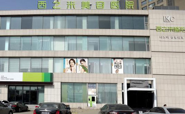 長(zhǎng)春西之米醫(yī)療美容醫(yī)院.jpg