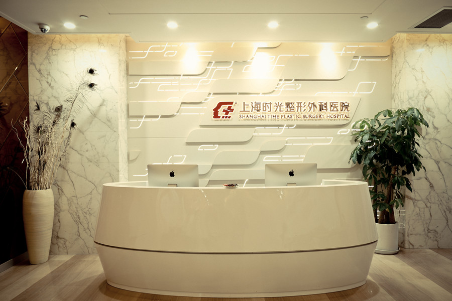 上海時光整形外科醫(yī)院