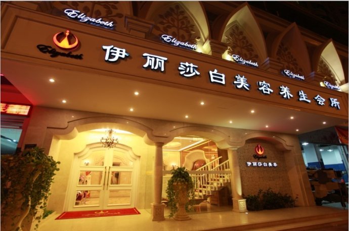 汕頭伊麗莎白整形美容醫(yī)院