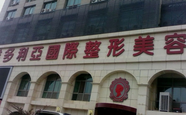 昆明維多利亞醫(yī)療美容醫(yī)院