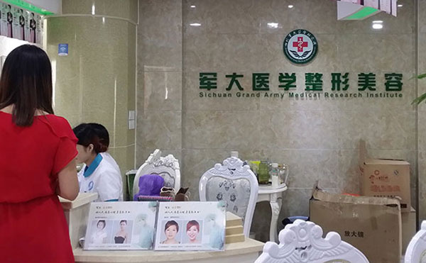 四川軍大醫(yī)學研究所附屬醫(yī)院美容整形科