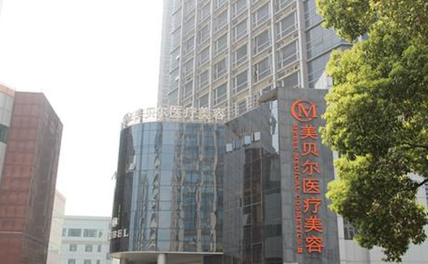 蘇州美貝爾美容醫(yī)院