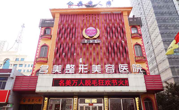 濟寧名美醫(yī)療美容醫(yī)院