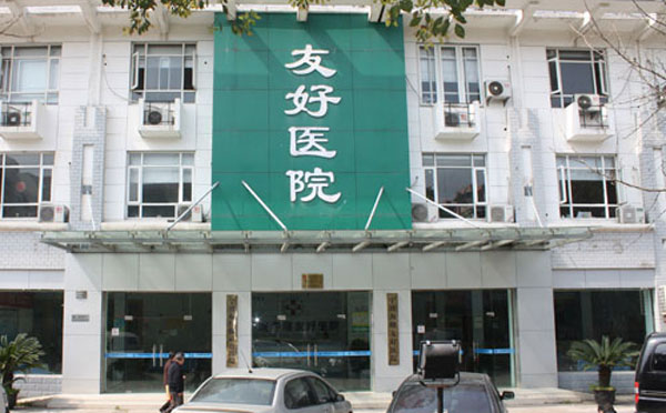 溫州友好醫(yī)院整形美容中心