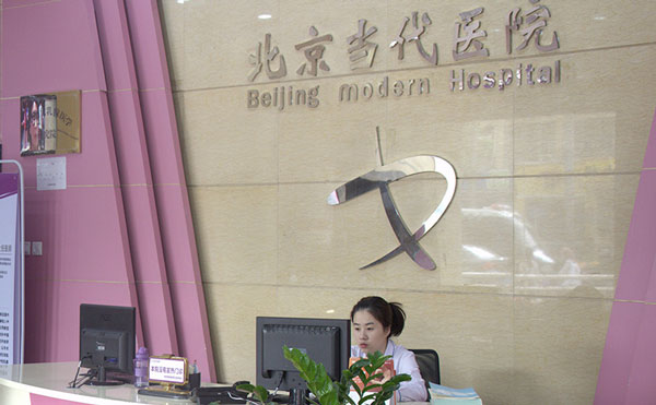 北京當代醫(yī)院醫(yī)療美容科