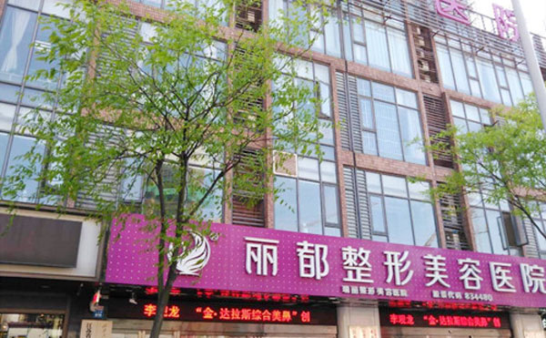 無(wú)錫麗都整形美容醫(yī)院