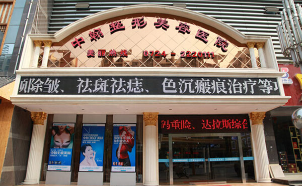 荊門中翰整形美容醫(yī)院