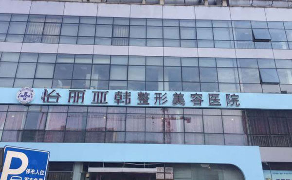 天津怡麗亞韓整形醫(yī)院