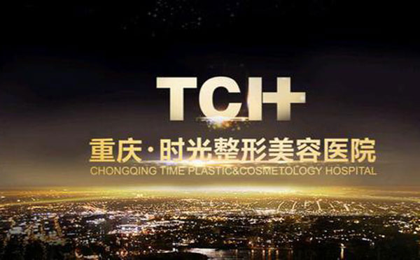 重慶時光整形美容醫(yī)院