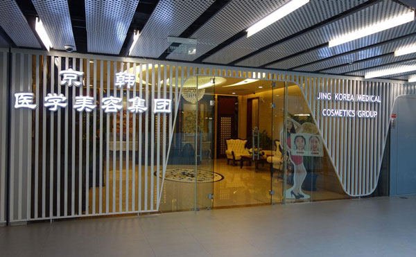 北京京韓醫(yī)療美容診所