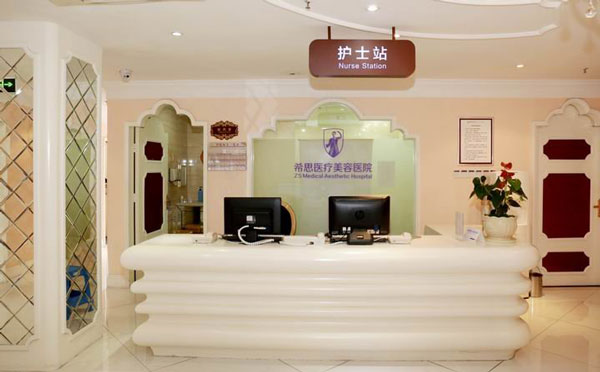 深圳希思醫(yī)療美容醫(yī)院