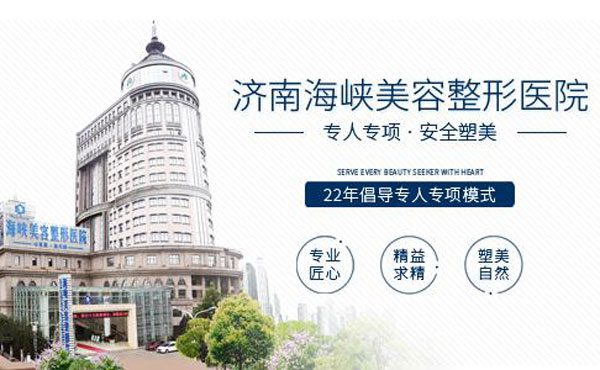 濟(jì)南海峽美容整形醫(yī)院