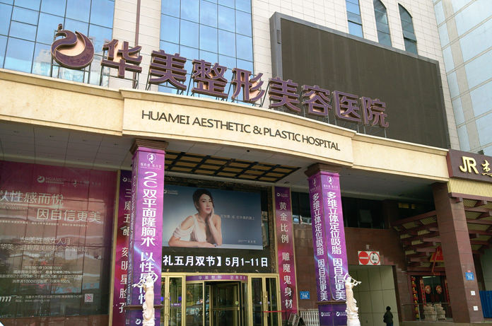 東莞華美醫(yī)療美容醫(yī)院