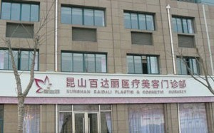 昆山百達麗醫(yī)療美容門診部做假體隆鼻怎么樣？