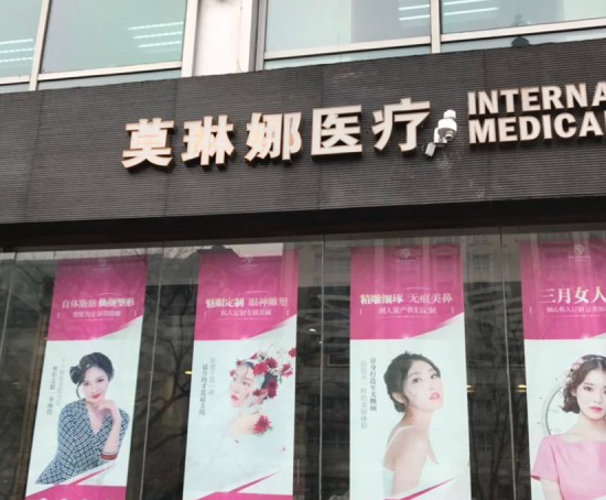 廈門(mén)莫琳娜醫(yī)療美容門(mén)診部