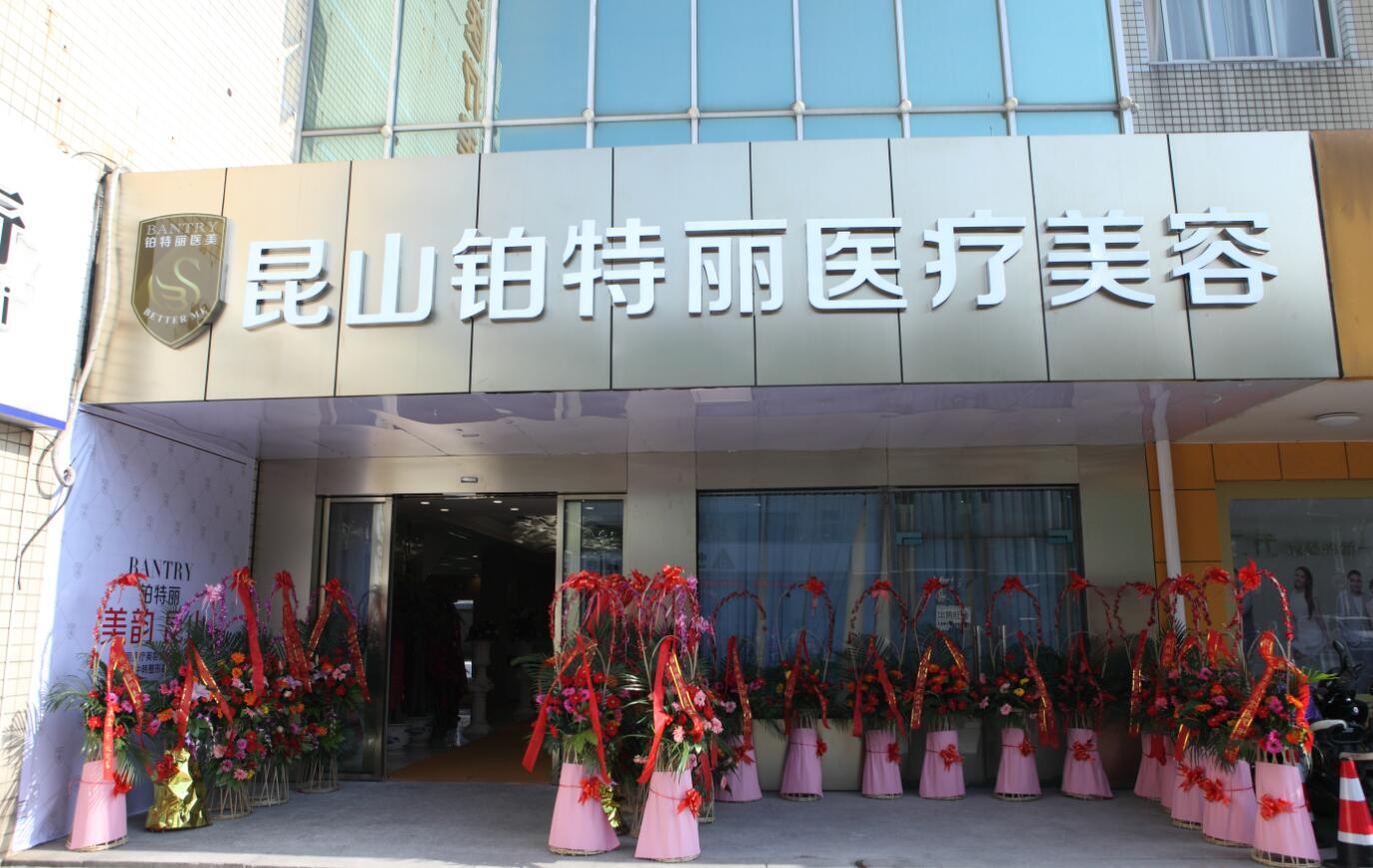 昆山鉑特麗醫(yī)療美容門診部