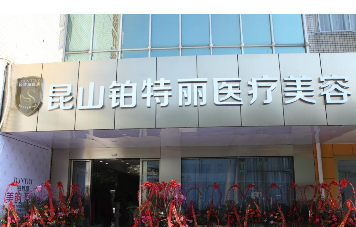 昆山鉑特麗醫(yī)療美容門診部