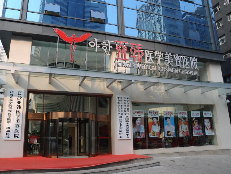長沙亞韓醫(yī)學(xué)美容醫(yī)院