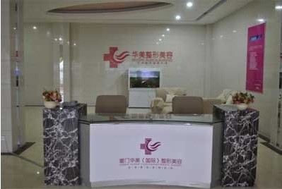 廈門華美名媛整形美容醫(yī)院