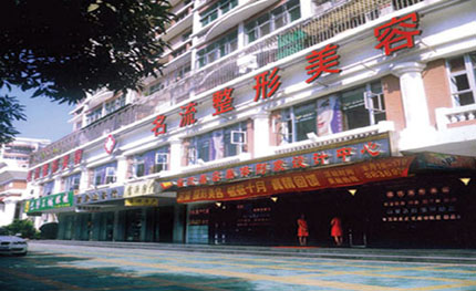 汕頭名流整形美容醫(yī)院