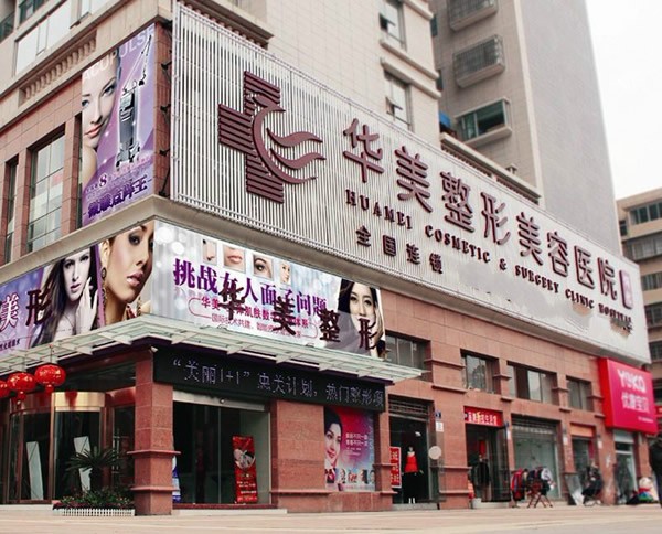 廣州華美醫(yī)療美容醫(yī)院
