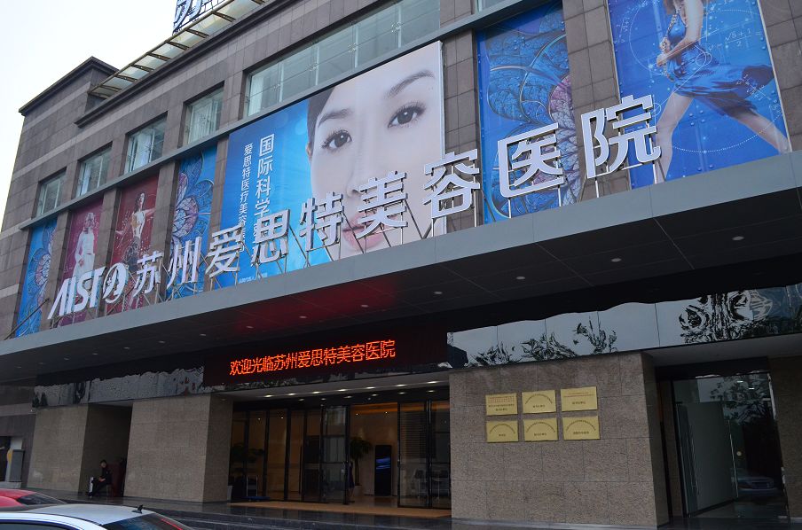蘇州愛思特醫(yī)療美容醫(yī)院
