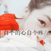 閻冰瑾