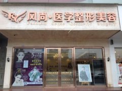 成都風尚格致整形美容醫(yī)院