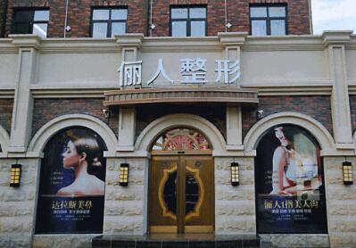 蘇州華美儷人醫(yī)療美容門診部