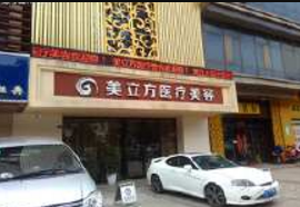 蘇州美立方醫(yī)療美容診所