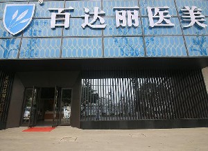 重慶百達(dá)麗醫(yī)療美容門(mén)診部