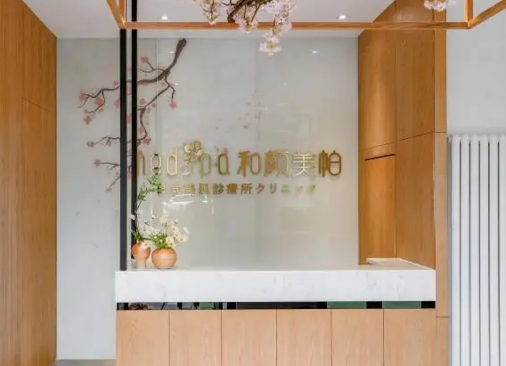 北京和顏美帕醫(yī)療美容