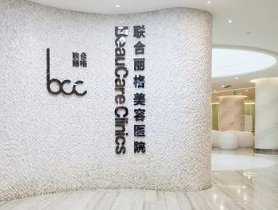 聯(lián)合麗格第一醫(yī)療美容整形醫(yī)院