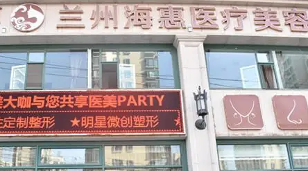 蘭州?；葆t(yī)療美容門診部