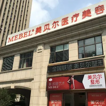 南京美貝爾整形醫(yī)院