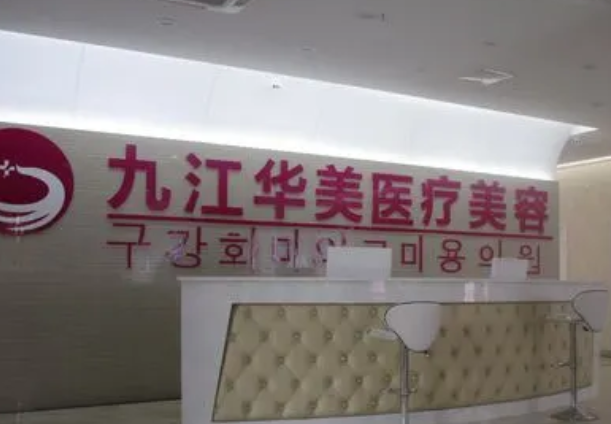 江西九江風(fēng)華整形美容門診部