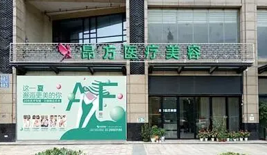 廣州昂方醫(yī)療美容門診部