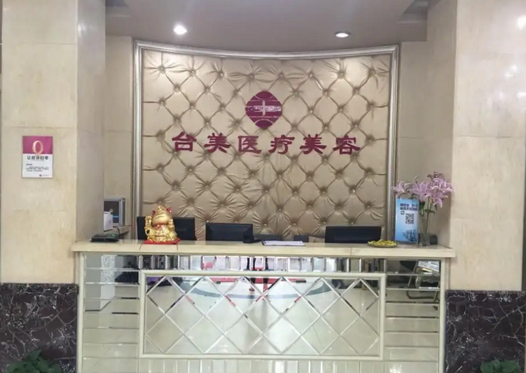 江西九江臺美醫(yī)療美容門診部