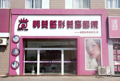 江西贛州韓美整形美容醫(yī)院