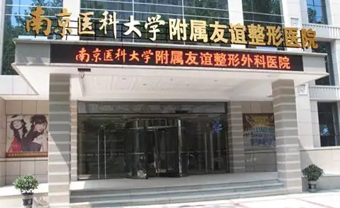  南京醫(yī)科大學(xué)友誼整形外科醫(yī)院